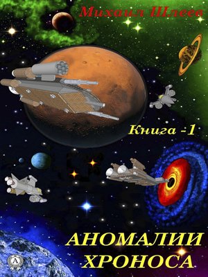 cover image of Аномалии Хроноса